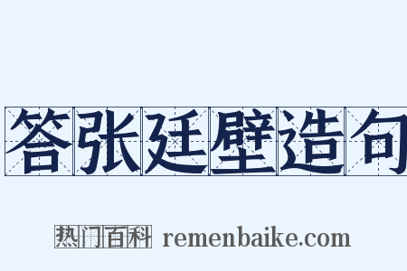 答张廷壁造句是什么意思的图片